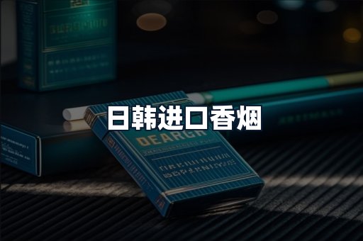 日韩进口香烟