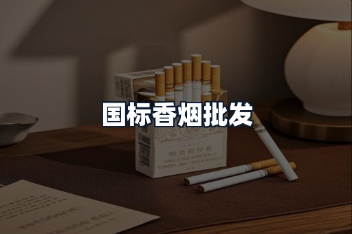 国标香烟批发