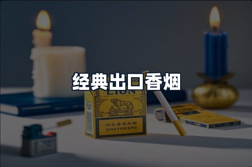 经典出口香烟