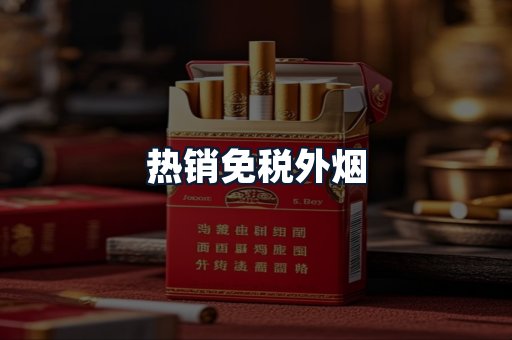 热销免税外烟