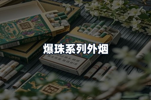 爆珠系列外烟