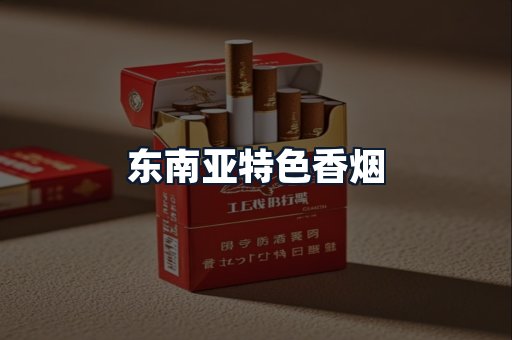 东南亚特色香烟
